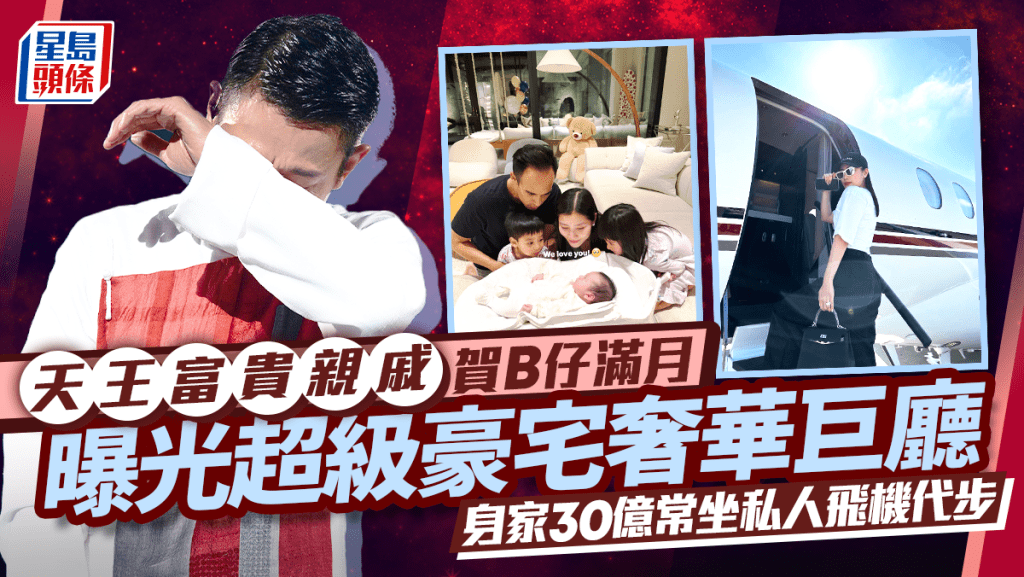 天王富贵亲戚贺B仔满月曝光超级豪宅  奢华大厅摆三棵巨型圣诞树  身家30亿常坐私人飞机代步