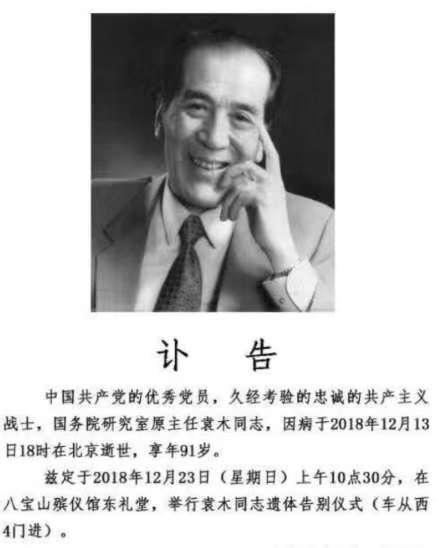 國務院前發言人袁木病逝。