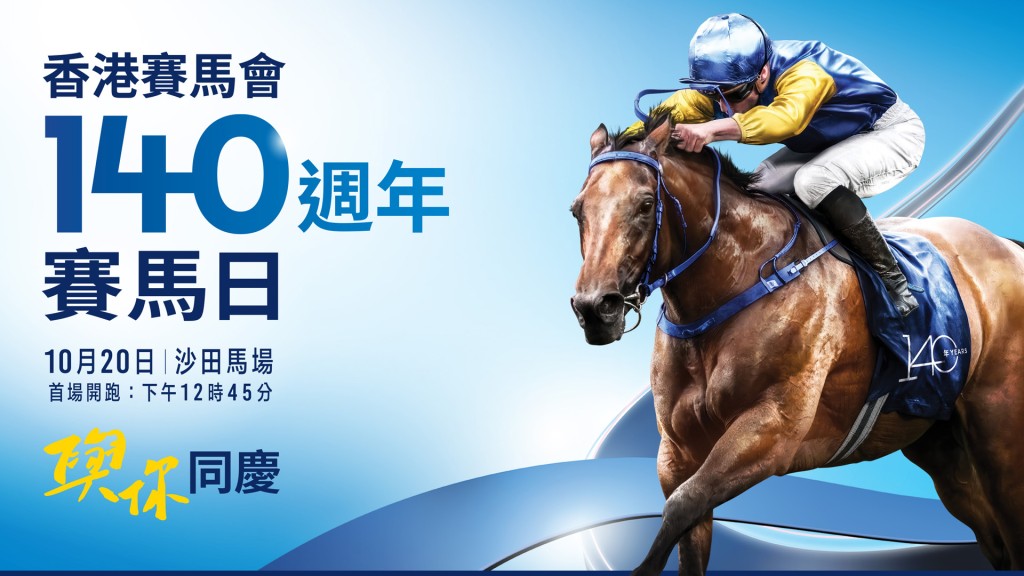 香港賽馬會140周年賽馬日,周日發放1,300萬三T彩金。