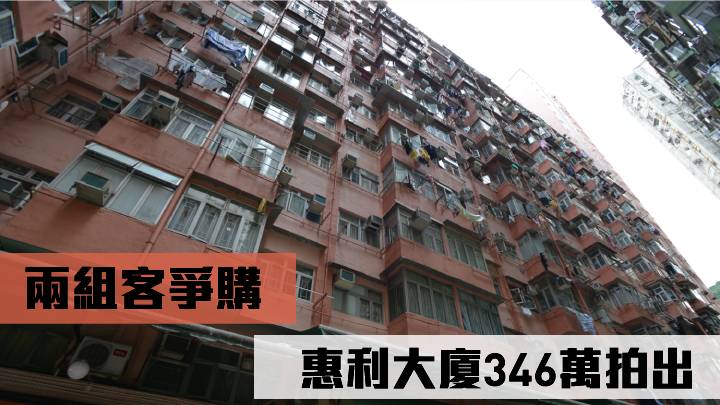 兩組客爭購 惠利大廈346萬拍出