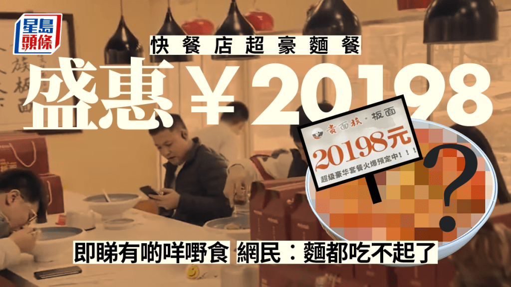 板麵超級豪華套餐盛惠20198元人民幣。