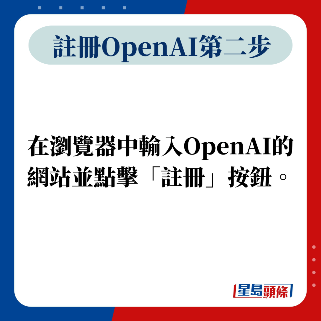 第二步：在瀏覽器中輸入OpenAI的網站並點擊「註冊」按鈕。