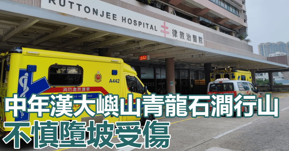一名中年漢於大嶼山青龍石澗不慎墮坡，直升機救起送院。資料圖片