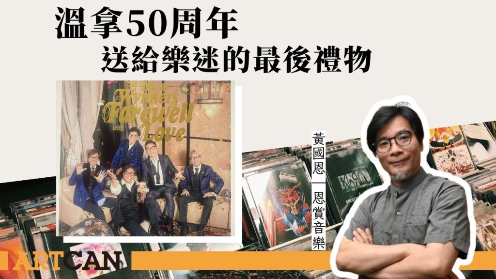溫拿50周年專輯 送給樂迷的最後禮物｜恩賞音樂