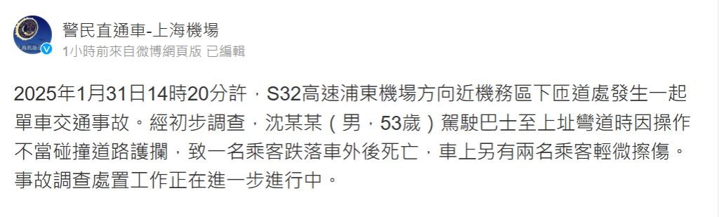 上海市公安局國際機場分局公佈意外情況。微博截圖