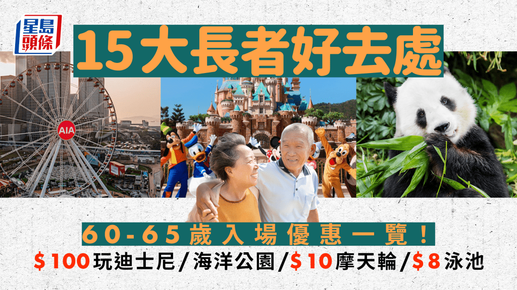 長者好去處優惠｜15大本地遊景點60歲/65歲優惠一覽！$100玩盡迪士尼/海洋公園 $10摩天輪 $8游泳池