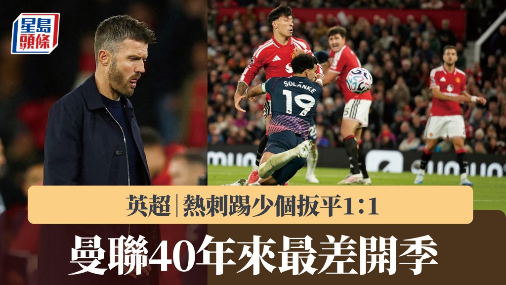 英超｜熱刺踢少個扳平1：1 曼聯40年來最差開季。路透社、美聯社