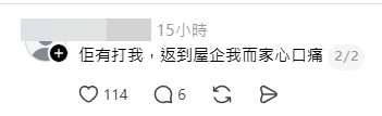 事後，樓主再次發帖，表示「佢有打我，返到屋企我而家心口痛」。（圖片來源：jojojimsy＠Threads）