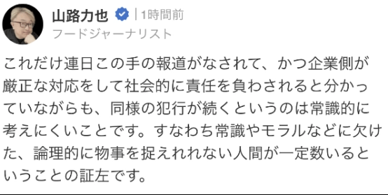 飲食記者山路評論稱，「關於此類事件的新聞這些天連續被報道，而且也知道（運營）公司方面會嚴正處理此事，會導致犯事者承擔社會責任，但仍然還出現類似的犯罪，從常識上來說很難想像。這就代表有一定程度數量的人缺乏常識和道德，無法理性看待事物」。