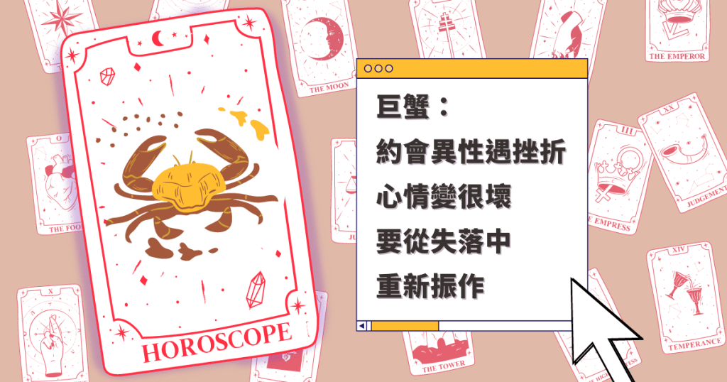 星座運程｜巨蟹座約會異性遇挫折 心情變很壞 要從失落中 重新振作