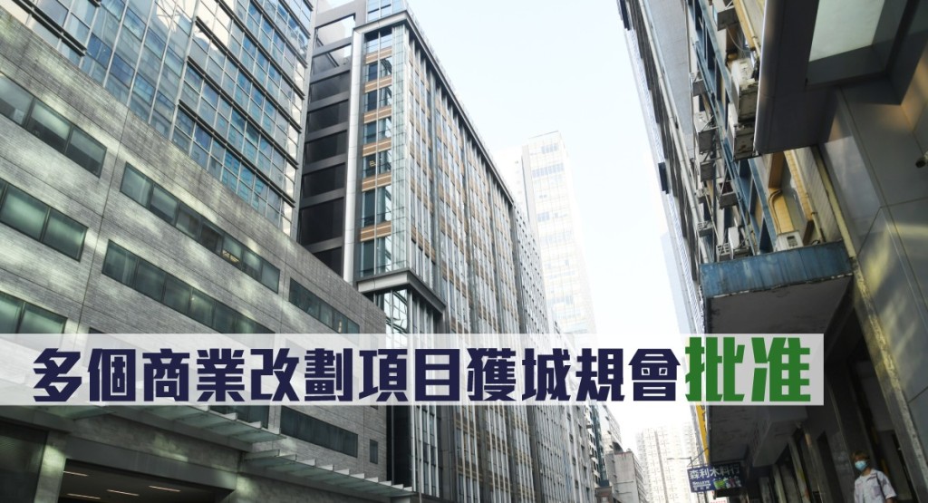 多個商業改劃項目獲城規會批准。