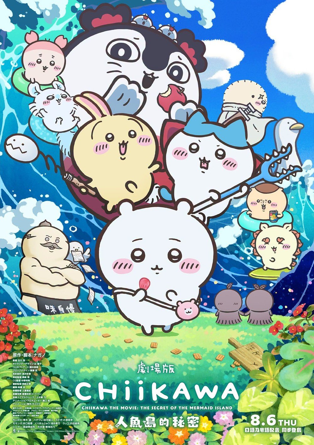 (圖片來源:《劇場版CHIIKAWA人魚島的秘密》) (圖片來源:《劇場版CHIIKAWA人魚島的秘密》) 