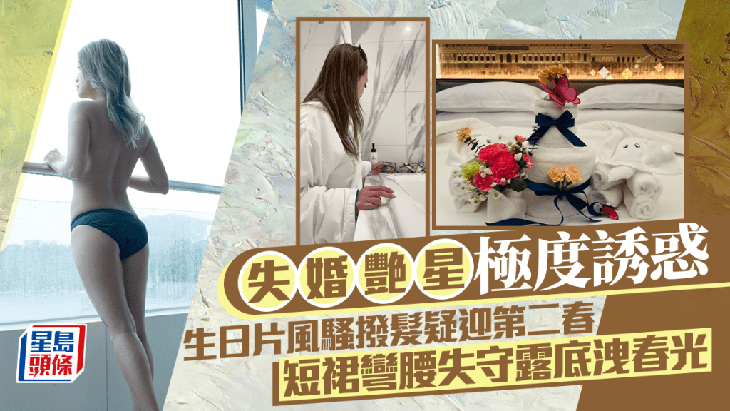 失婚艷星極度誘惑 生日片風騷撥髮疑迎第二春 短裙彎腰失守露底洩春光