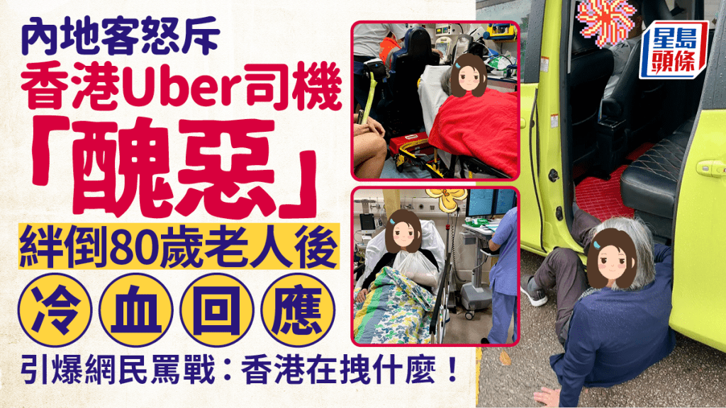 內地客怒斥香港Uber司機「冷血醜惡」！開車絆倒80歲老婦無動於衷 後續發展引爆網民罵戰