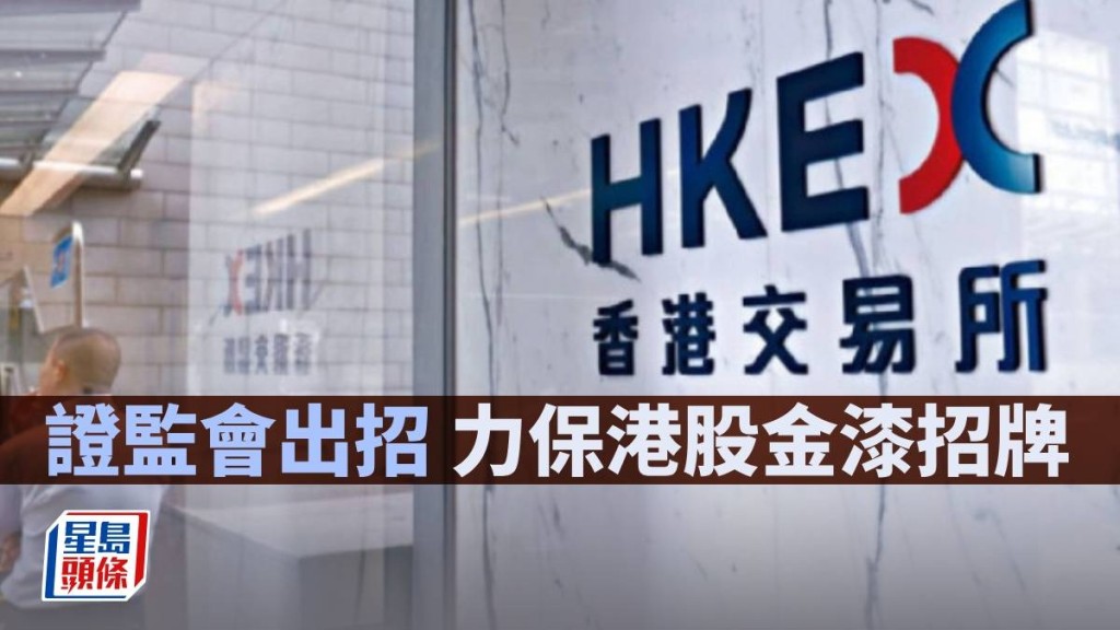 證監會出招 力保港股金漆招牌｜林小珍