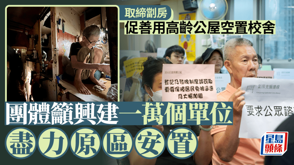取締劏房︱團體籲興建一萬個單位盡力原區安置 善用高齡公屋空置校舍