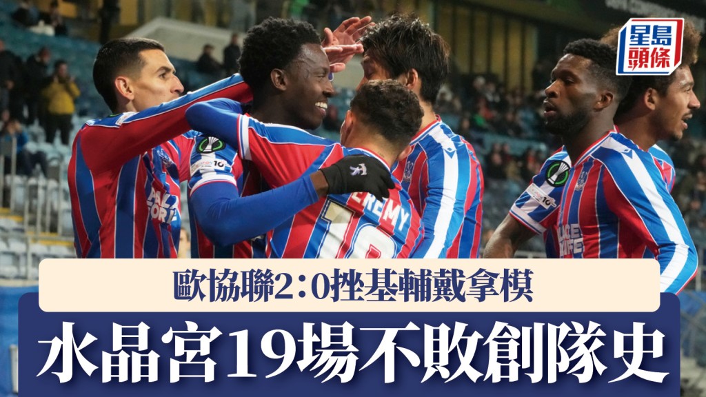 歐協聯｜水晶宮2：0基輔戴拿模 19場不敗創隊史。美聯社