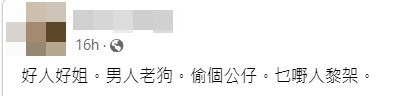 網民：好人好姐。男人老狗。偷個公仔。乜嘢人嚟㗎。網上截圖