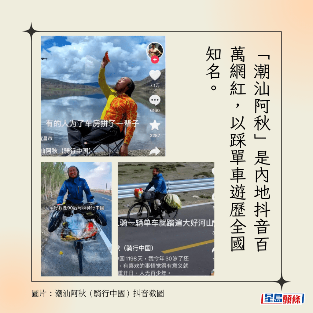 「潮汕阿秋」是內地抖音百萬網紅，以踩單車遊歷全國知名。