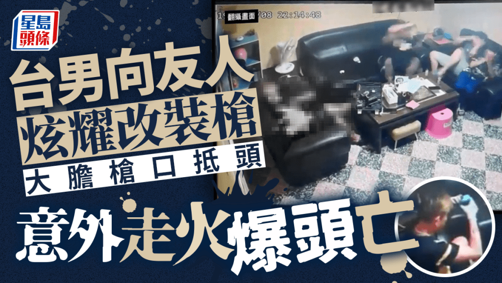 死神來了︱台男向友炫耀改裝槍 自扣板機走火爆頭斃命