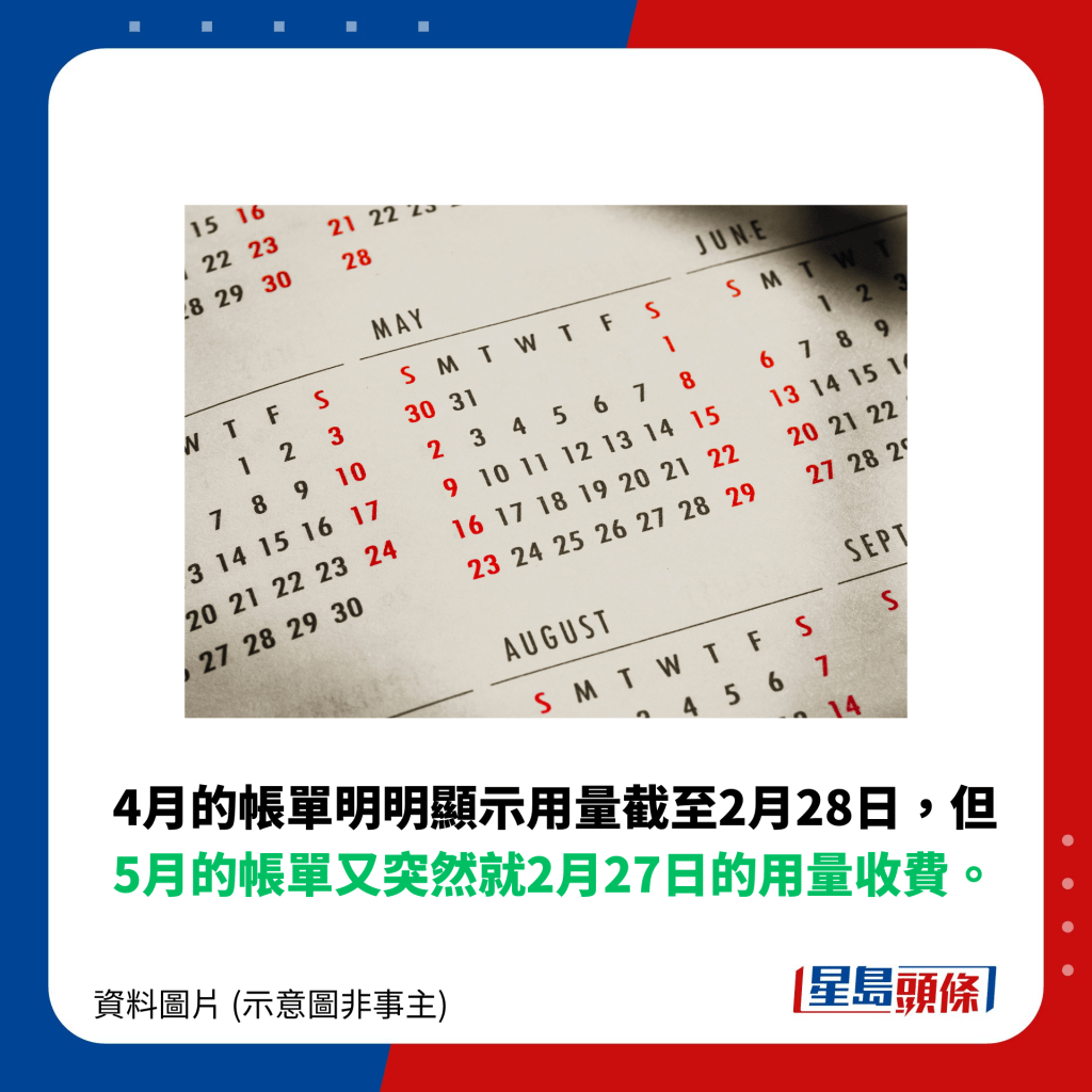 4月的帳單明明顯示用量截至2月28日，但5月的帳單又突然就2月27日的用量收費。