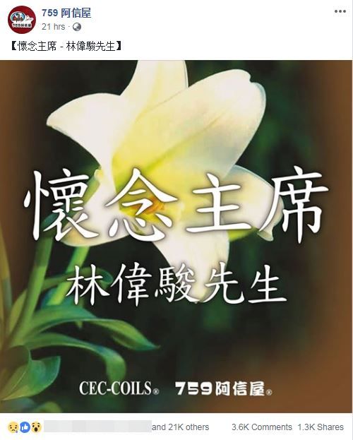 逾3600網民留言,對林偉駿的死訊表示婉惜。
