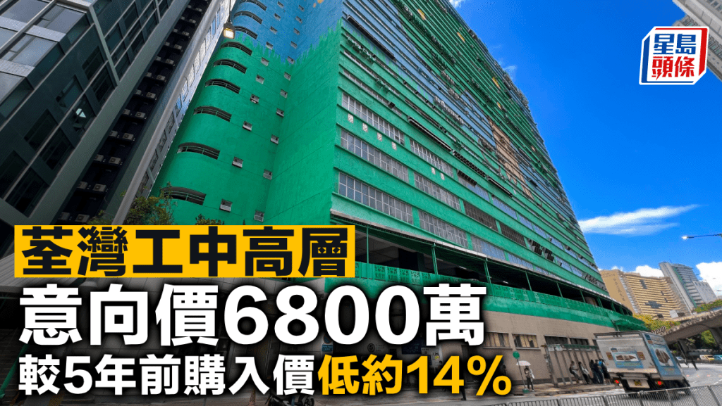 荃灣工中高層 意向價6800萬 較5年前購入價低約14%