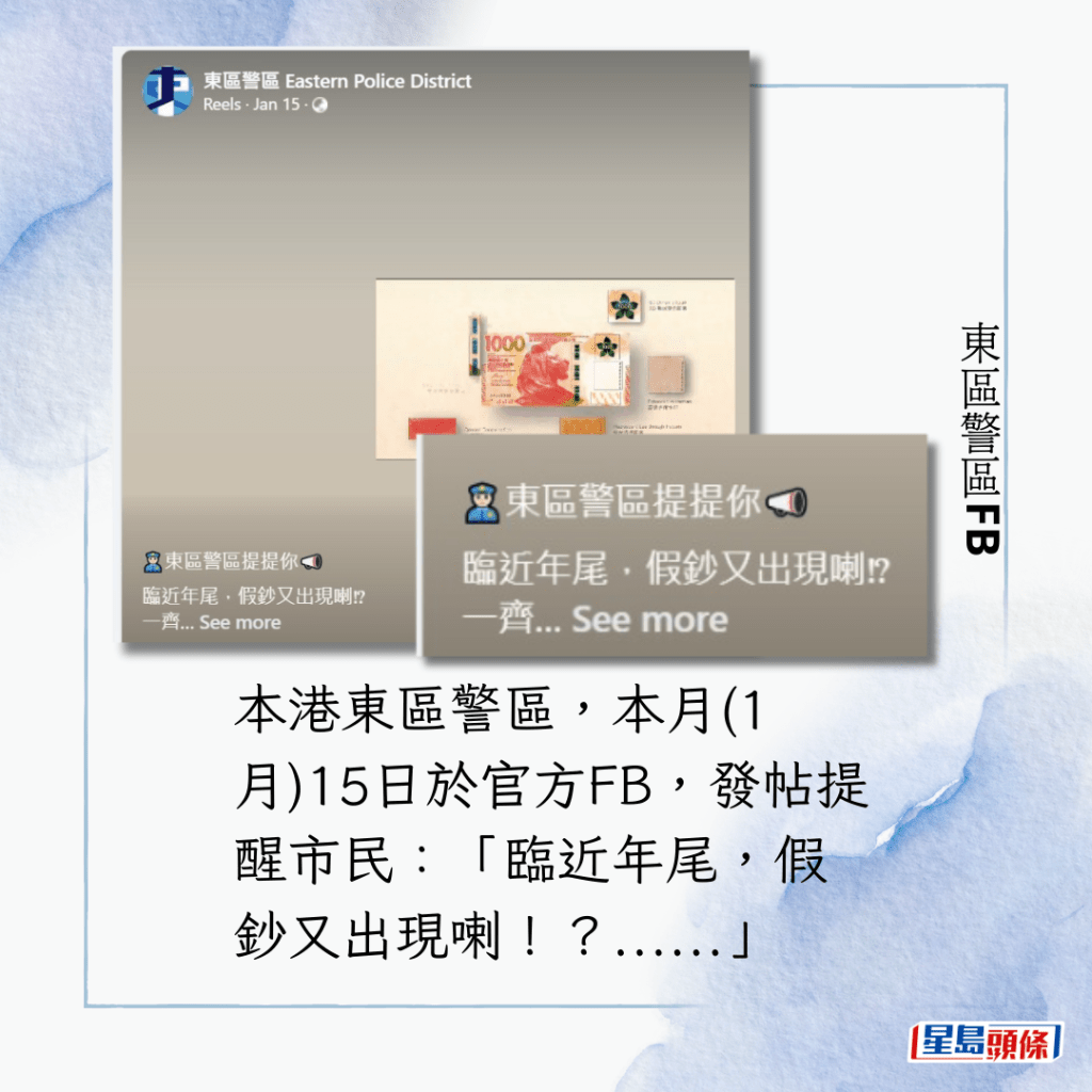 本港东区警区，本月(1月)15日于官方FB，发帖提醒市民：“临近年尾，假钞又出现喇！？......”