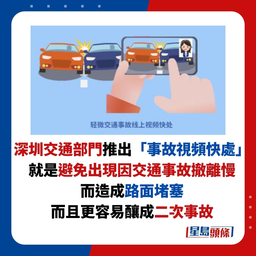 深圳交通部门推出「事故视频快处」 就是避免出现因交通事故撤离慢 而造成路面堵塞 而且更容易酿成二次事故