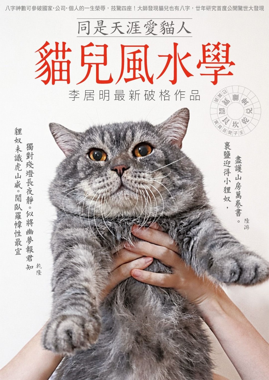 大师发现猫儿与主人的八字息息相关，这是一个玄学新课题，大师将前人从未发现的秘密写成《猫儿风水学》，势必成为今年书展大热门。 