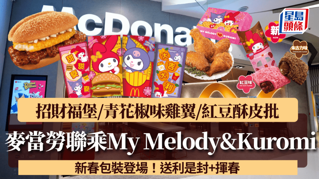 麥當勞聯乘My Melody & Kuromi！招財福堡/青花椒味雞翼/紅豆酥皮批新包裝登場 送利是封+揮春