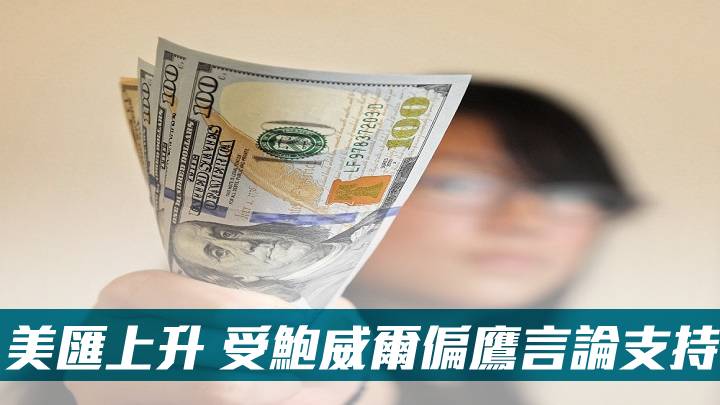 美匯上升 受鮑威爾偏鷹言論支持