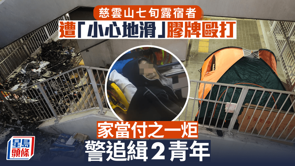 慈雲山露宿者遇襲│兩青年「小心地滑」膠牌毆七旬翁逃遁 探員重返行人天橋搜證