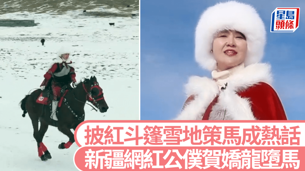 賀嬌龍曾因披著紅色斗篷在雪原策馬而走紅。