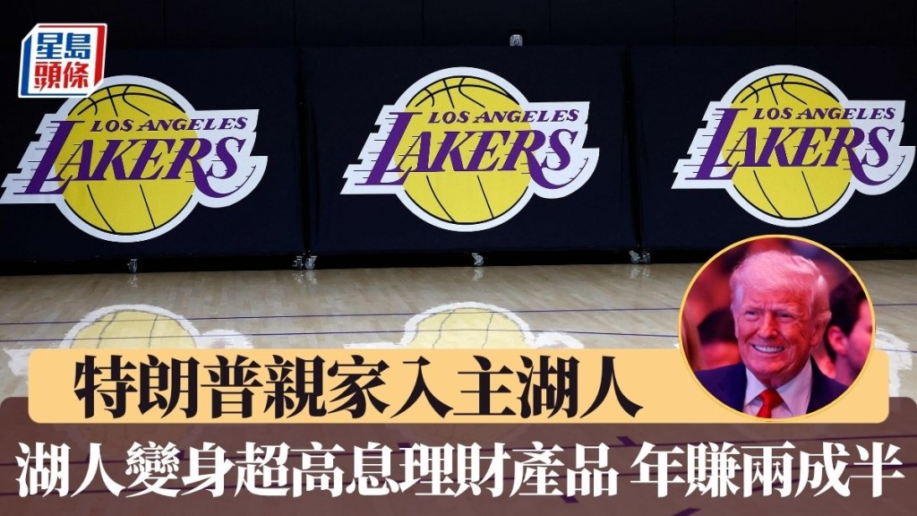 特朗普親家入主湖人。