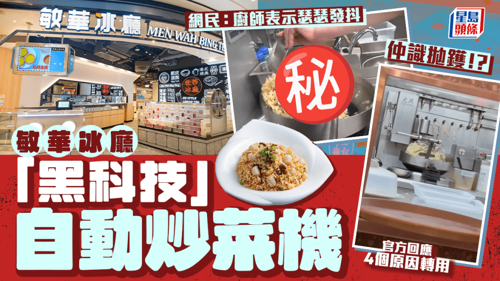 敏華冰廳驚見「黑科技」自動炒菜機！網民憂致廚師失業 官方回應轉用全因4點！？