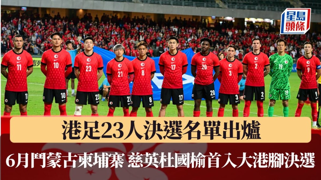 港足23人决选名单出炉