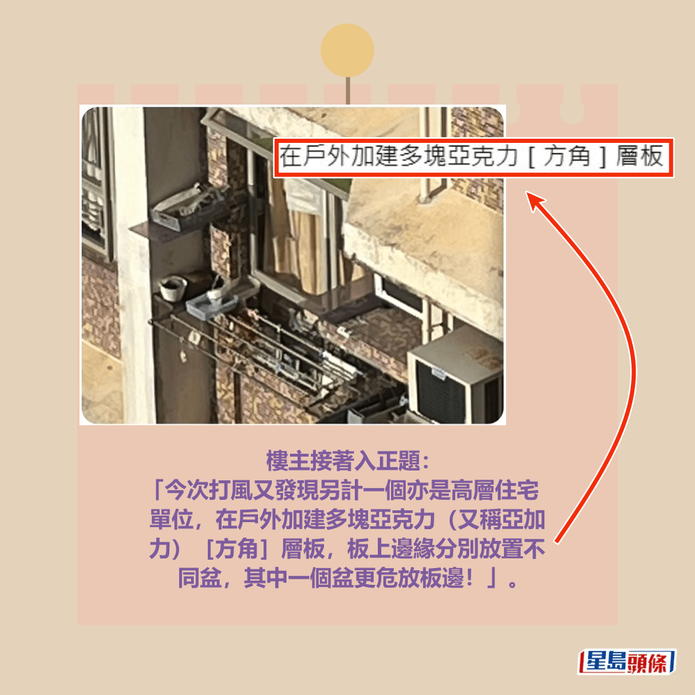 樓主接著入正題： 「今次打風又發現另計一個亦是高層住宅 單位，在戶外加建多塊亞克力（又稱亞加 力）［方角］層板，板上邊緣分別放置不 同盆，其中一個盆更危放板邊！」。fb「將軍澳主場」截圖