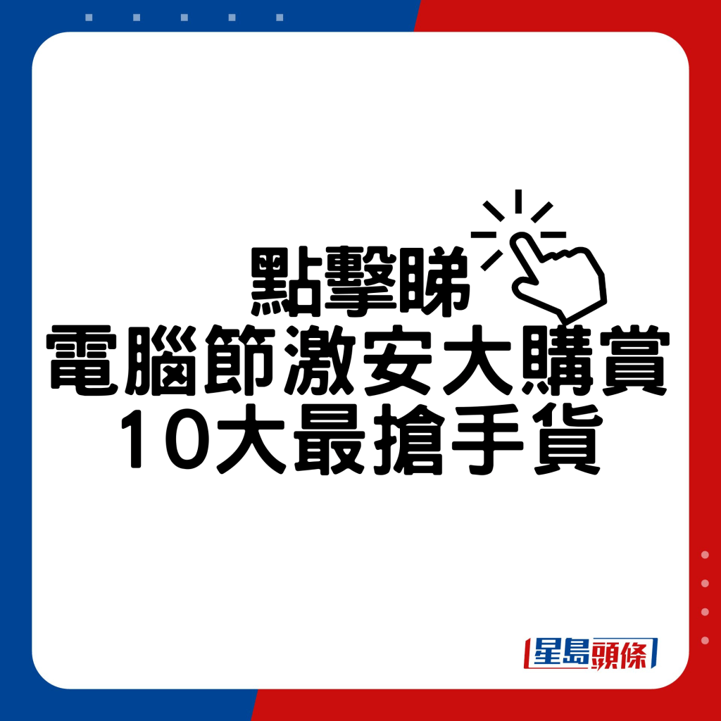 電腦節激安大購賞10大最搶手產品。