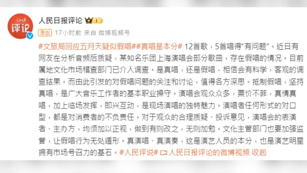 本月5日，中國官媒《人民日報》罕見出手點出其中5首「真唱是本份」。