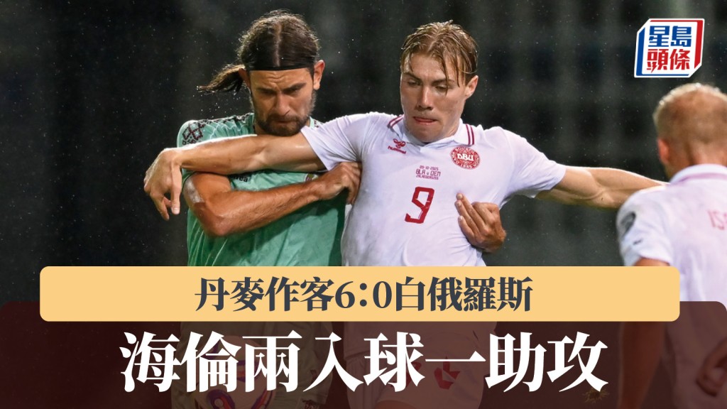 世盃外|海倫兩入球一助攻 丹麥作客6:0白俄羅斯。美聯社