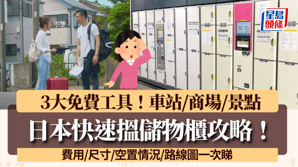 日本快速搵Coin Locker儲物櫃攻略！3大免費工具推介 費用/尺寸/空置情況/路線圖一次睇