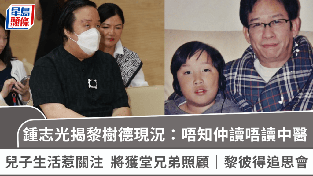黎彼得追思會｜兒子生活惹關注  鍾志光揭黎樹德現況：唔知仲讀唔讀中醫  將獲堂兄弟照顧