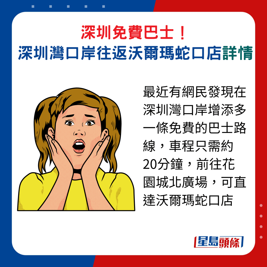 最近有网民发现在深圳湾口岸增添多一条免费的巴士路线，车程只需约20分钟，前往花园城北广场，可直达沃尔玛蛇口店