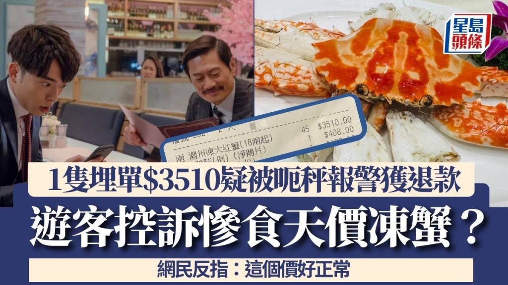 遊客控訴慘食天價凍蟹?1隻埋單$3510疑被呃秤報警獲退款 網民反指:這個價好正常