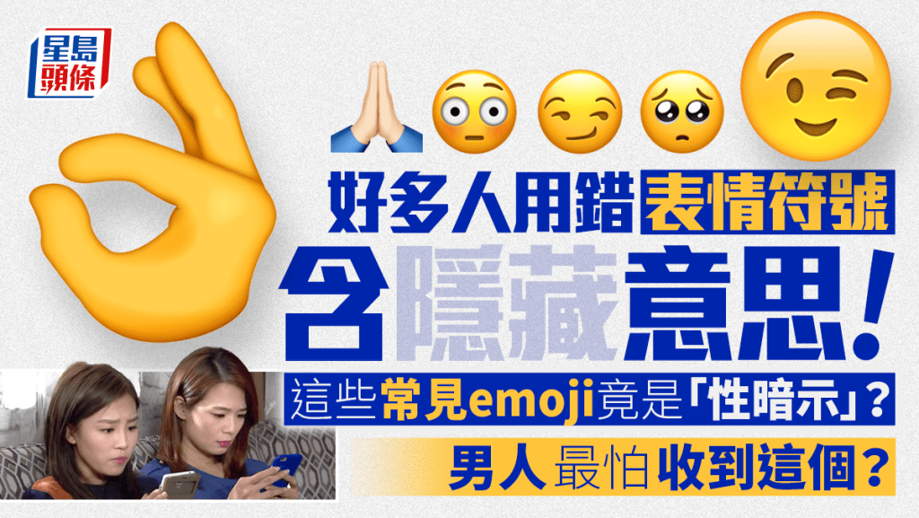 Emoji意思｜常用表情符號隱藏意思！這超常見表情藏性暗示？男人最怕收到這個手勢？