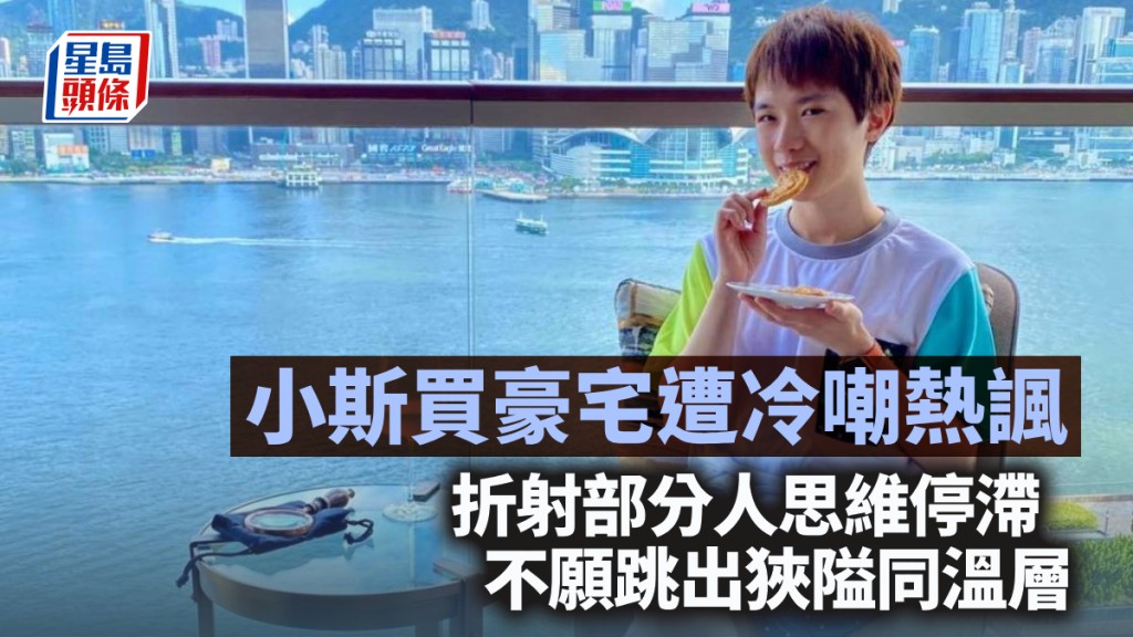 小斯买豪宅遭冷嘲热讽 折射部分人思维停滞 不愿跳出狭隘同温层｜李声扬