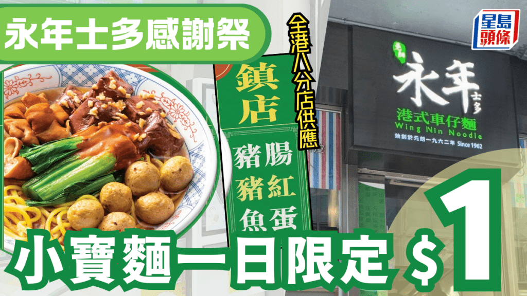 永年士多$1麵優惠!「跨年感謝祭」豬腸/豬紅/魚蛋麵一日震撼價 全線8分店供應