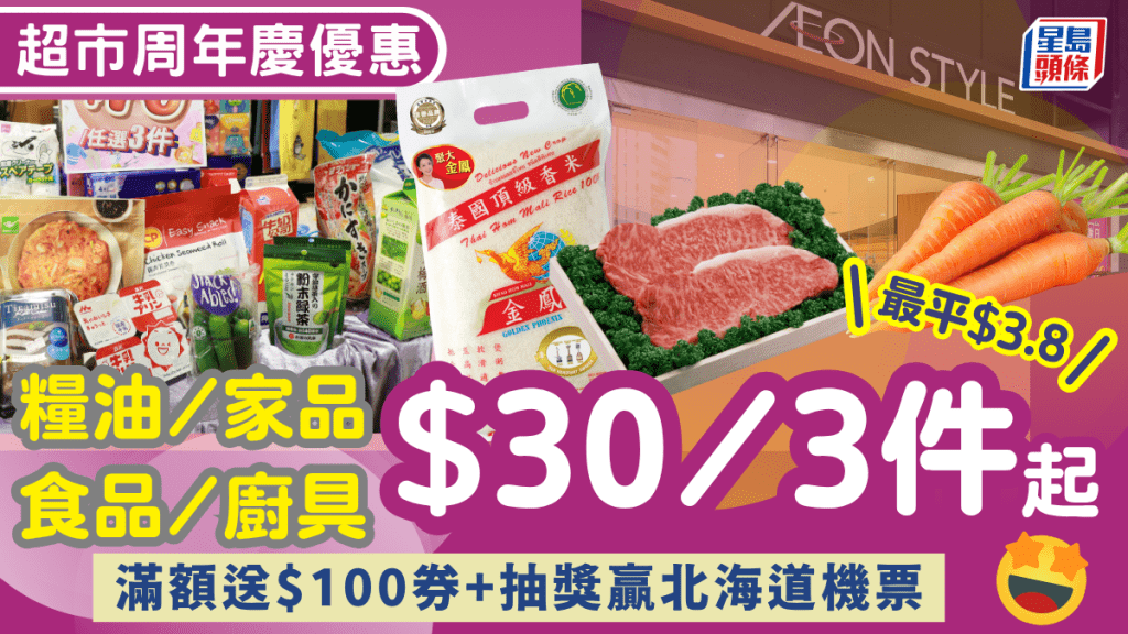 AEON超市周年慶優惠最平$3.8！糧油食品/家品/廚具$30/3件起 滿額送$100券+抽獎贏北海道機票