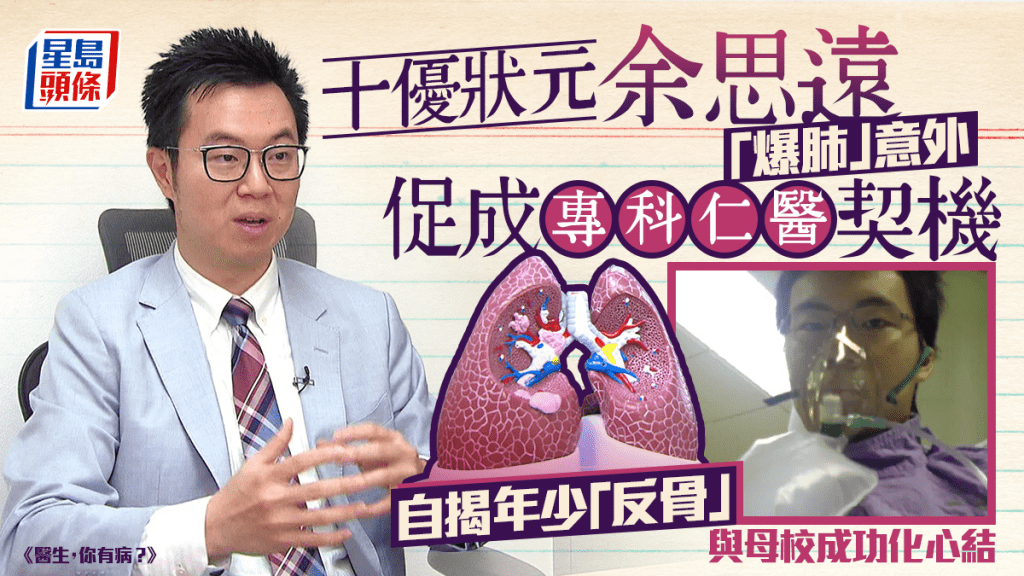 十優狀元余思遠「爆肺」意外促成專科仁醫契機 自揭年少「反骨」與母校成功化心結